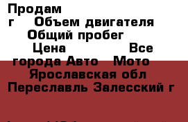 Продам Kawasaki ZZR 600-2 1999г. › Объем двигателя ­ 600 › Общий пробег ­ 40 000 › Цена ­ 200 000 - Все города Авто » Мото   . Ярославская обл.,Переславль-Залесский г.